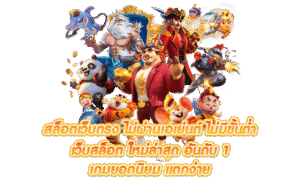สล็อตเว็บตรง ปี 2026